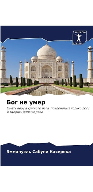 Бог не умер