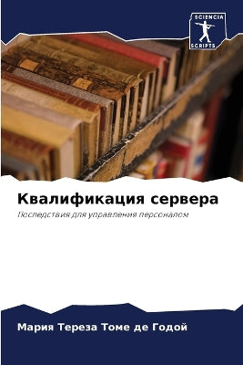 Квалификация сервера