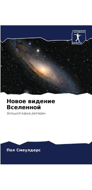 Новое видение Вселенной
