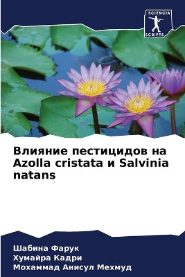 Влияние пестицидов на Azolla cristata и Salvinia natans