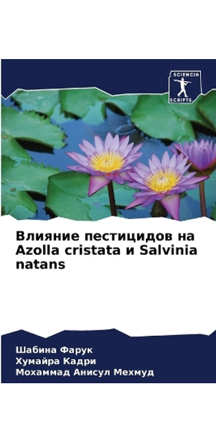 Влияние пестицидов на Azolla cristata и Salvinia natans