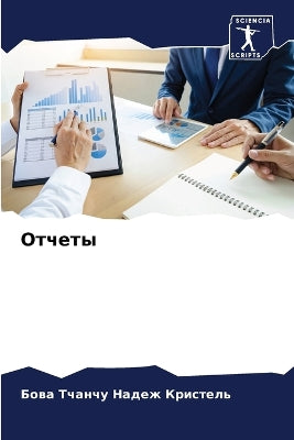 Отчеты