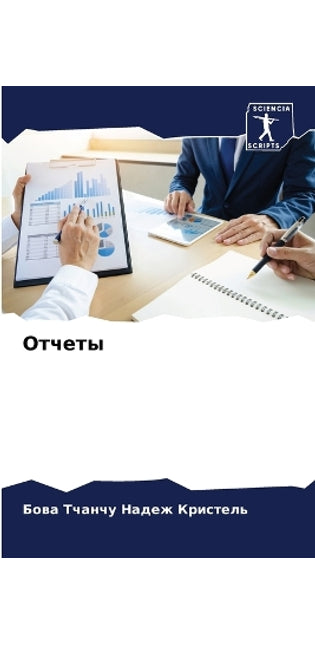 Отчеты