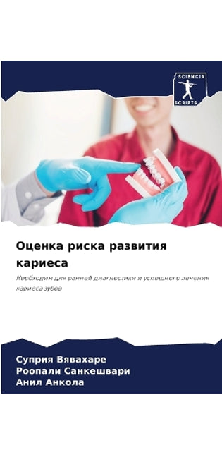 Оценка риска развития кариеса