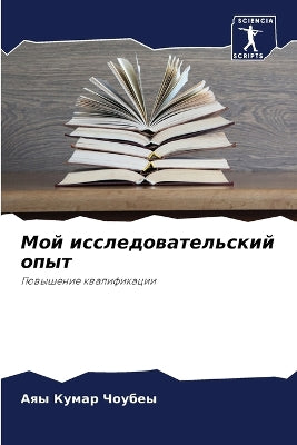 Мой исследовательский опыт