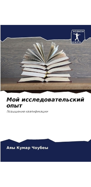 Мой исследовательский опыт