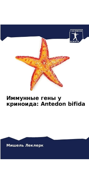 Иммунные гены у криноида