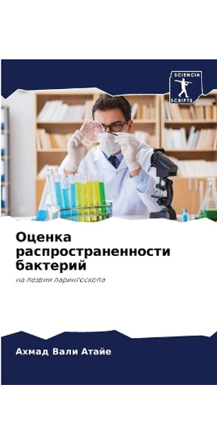 Оценка распространенности бактерий
