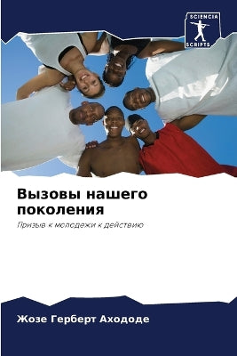 Вызовы нашего поколения