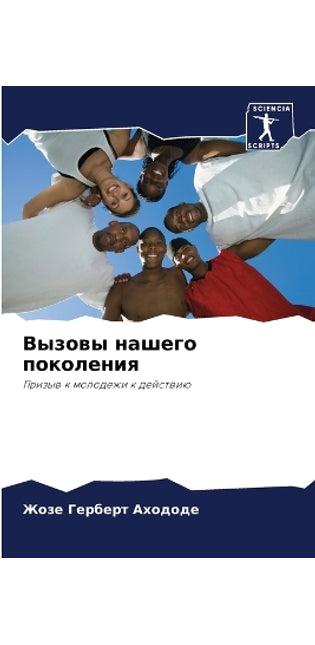 Вызовы нашего поколения