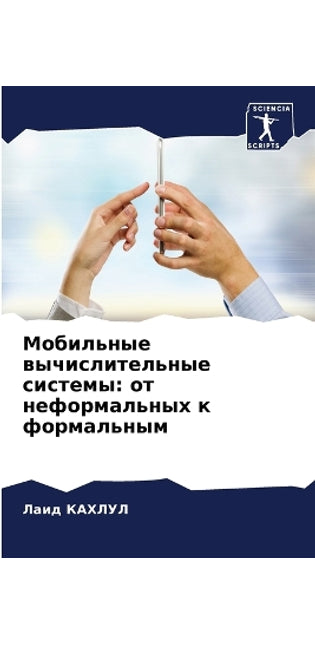 Мобильные вычислительные системы
