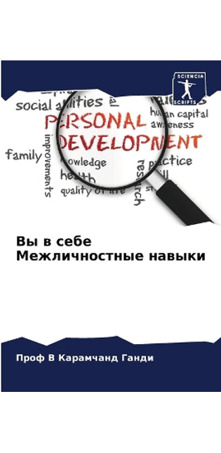 Вы в себе Межличностные навыки