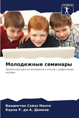 Молодежные семинары