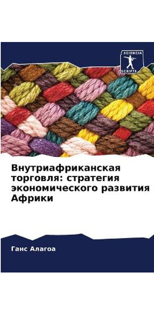 Внутриафриканская торговля