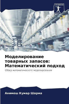 Моделирование товарных запасов