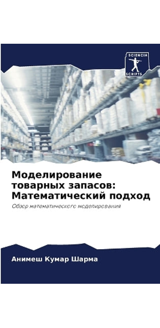 Моделирование товарных запасов