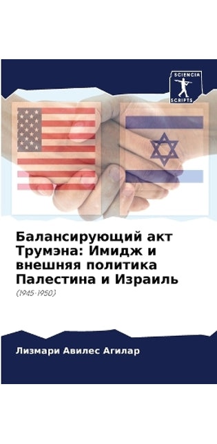 Балансирующий акт Трумэна