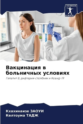 Вакцинация в больничных условиях