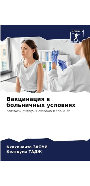 Вакцинация в больничных условиях