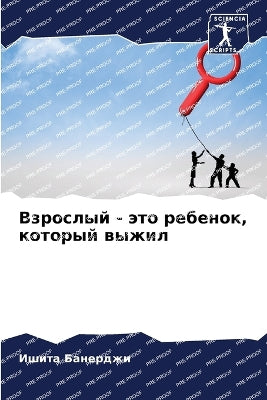 Взрослый - это ребенок, который выжил