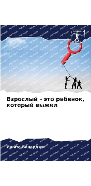 Взрослый - это ребенок, который выжил