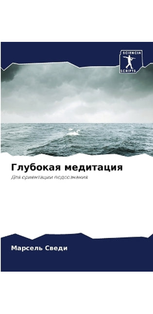 Глубокая медитация