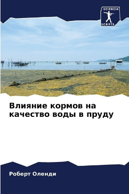 Влияние кормов на качество воды в пруду