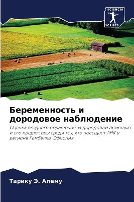Беременность и дородовое наблюдение