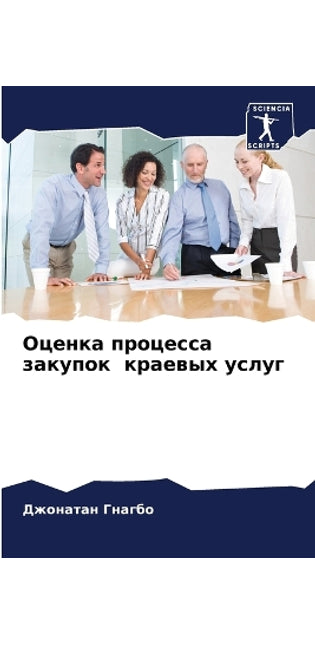 Оценка процесса закупок краевых услуг