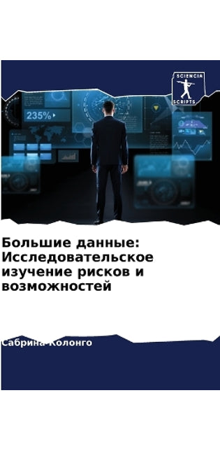 Большие данные