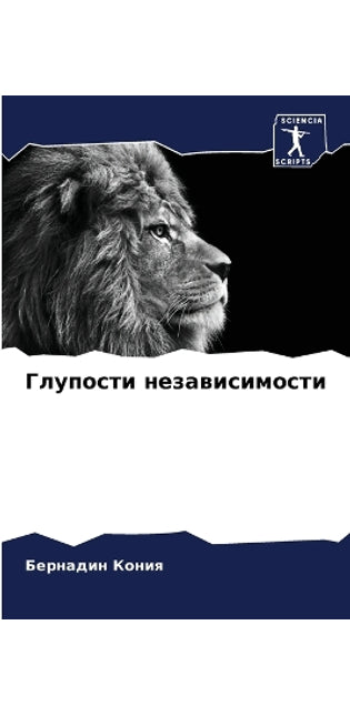 Глупости независимости