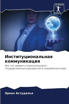 Институциональная коммуникация
