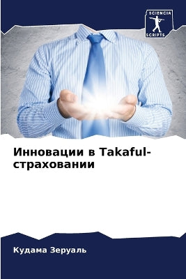 Инновации в Takaful-страховании