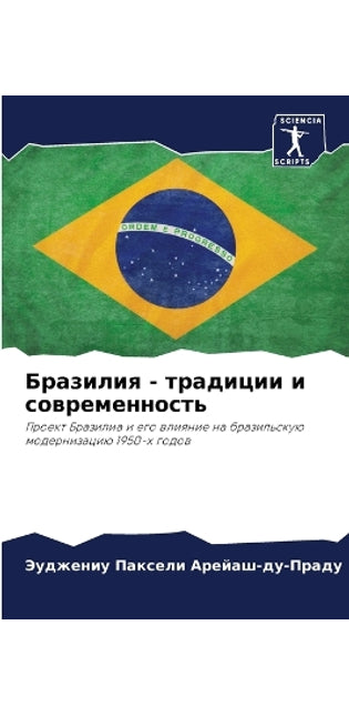 Бразилия - традиции и современность