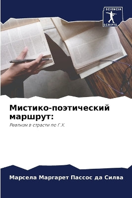Мистико-поэтический маршрут