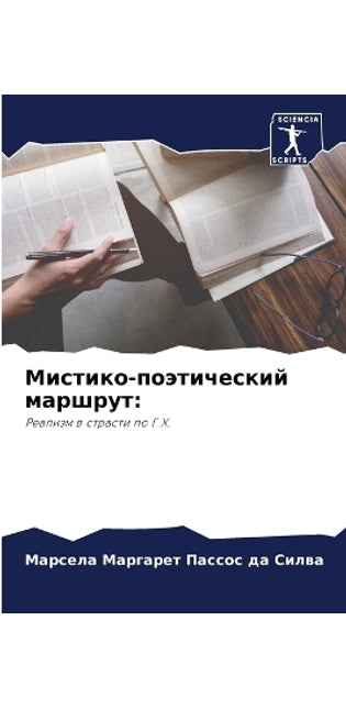 Мистико-поэтический маршрут