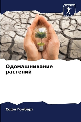 Одомашнивание растений