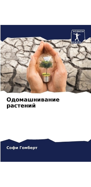 Одомашнивание растений