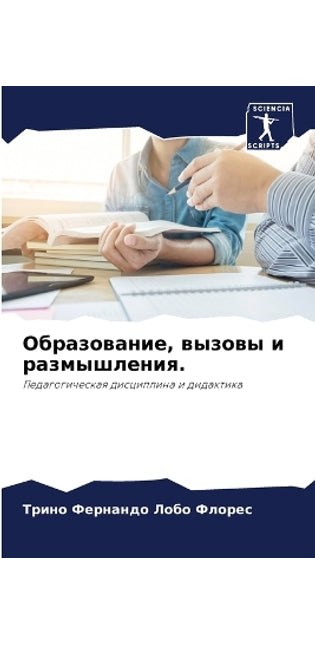 Образование, вызовы и размышления.