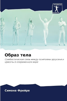 Образ тела
