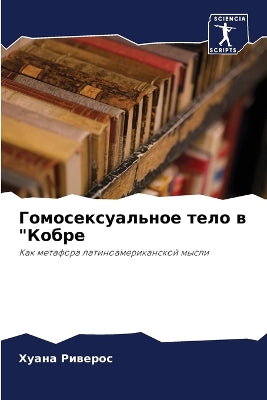 Гомосексуальное тело в Кобре