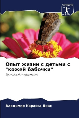 Опыт жизни с детьми с кожей бабочки