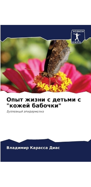 Опыт жизни с детьми с кожей бабочки