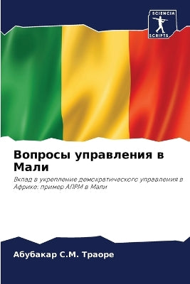 Вопросы управления в Мали