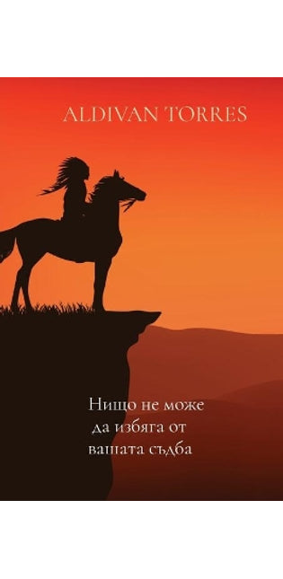 Нищо не може да избяга от вашата съдба