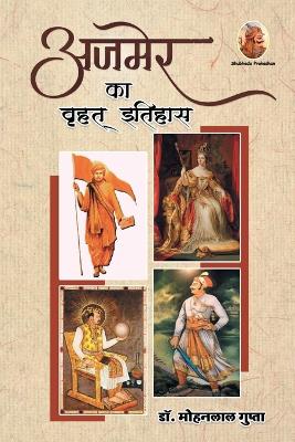 अजमेर का वृहत् इतिहास