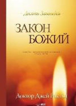 Закон Божий