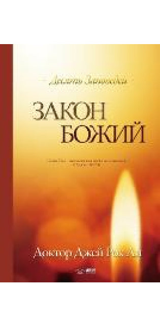 Закон Божий