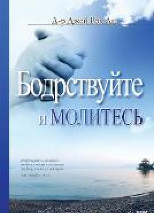 Бодрствуйте и Молитесь