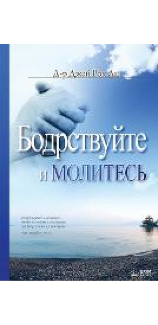 Бодрствуйте и Молитесь